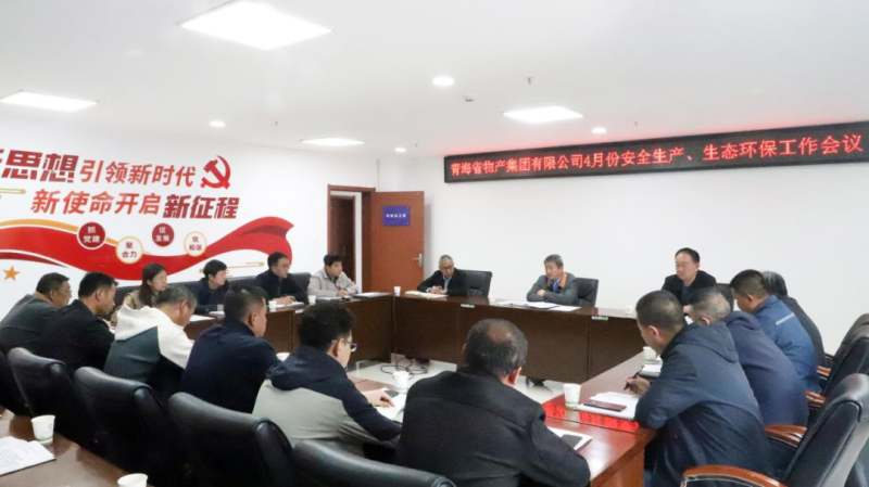省物產(chǎn)集團召開2025年4月份安全生產(chǎn)、生態(tài)環(huán)保工作會議