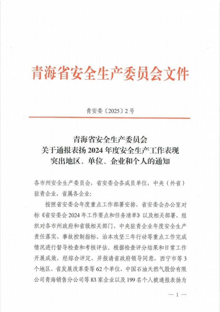 喜報(bào)！2024年度安全生產(chǎn)工作表現(xiàn)突出企業(yè)和個(gè)人名單揭曉！
