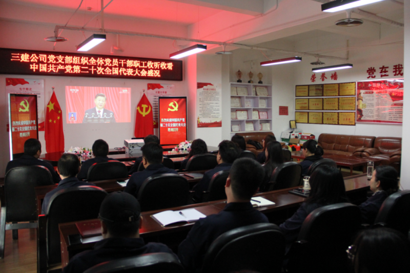 觀盛會、強(qiáng)擔(dān)當(dāng)、筑忠誠----三建公司黨支部組織全體黨員干部職工收聽收看中國共產(chǎn)黨第二十次全國代表大會開幕盛況