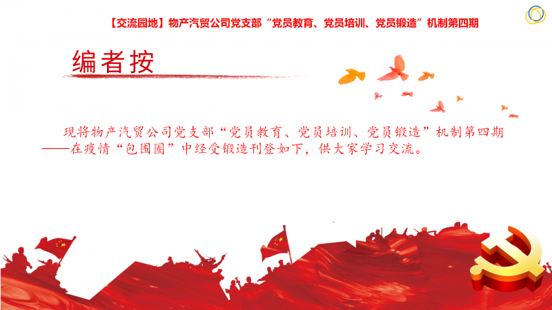 物產(chǎn)汽貿(mào)公司黨支部“黨員教育、黨員培訓、黨員鍛造”機制第四期