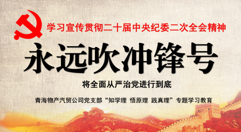 物產(chǎn)汽貿(mào)黨支部舉行“知學(xué)理、悟原理、踐真理” ——“永遠(yuǎn)吹沖鋒號(hào)”篇專(zhuān)題學(xué)習(xí)